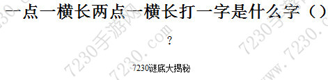 一点一横长两点一横长打一字是什么字 一点一横长两点一横长打一字谜底是什么