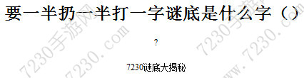 要一半扔一半打一字谜底是什么字 要一半扔一半打一字谜底是什么