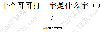十个哥哥打一字谜底是什么 十个哥哥打一字是什么字