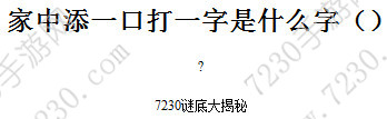家中添一口打一字谜底是什么 家中添一口打一字是什么字