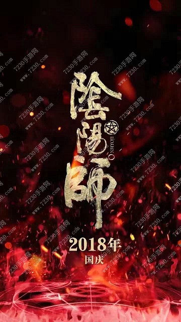阴阳师手游电影上映时间公布 阴阳师真人大电影2018年国庆相约电影院