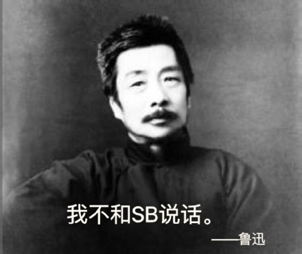 我没说过这句话鲁迅表情包下载 我没说过这句话鲁迅表情图片大全