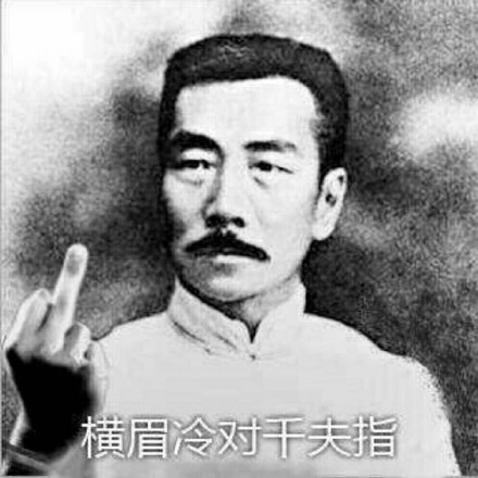 鲁迅我没说过这句话表情包下载 鲁迅我没说过这句话表情图片大全