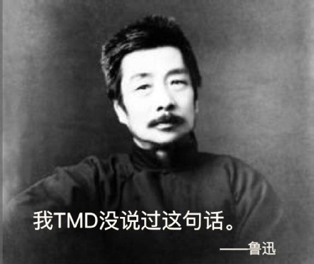 我没说过这句话鲁迅表情包下载 我没说过这句话鲁迅表情图片大全