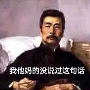 我没说过这句话鲁迅表情包下载 我没说过这句话鲁迅表情图片大全