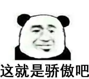 熊猫头骄傲表情包下载 金馆长傲娇表情包高清大全下载