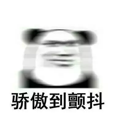 熊猫头骄傲表情包下载 金馆长傲娇表情包高清大全下载