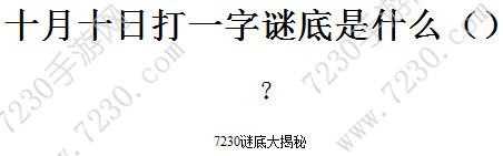 十月十日打一字谜底是什么 十月十日打一字是什么字