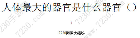 人体最大的器官是什么脑筋急转弯谜底详解 人体最大的器官是什么器官