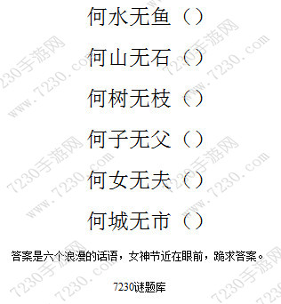 何水无鱼何山无石的答案 何水无鱼何山无石组成一个浪漫的话语答案详解
