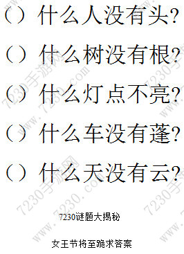 什么人没有头什么树没有根求答案 什么人没有头正确答案详解
