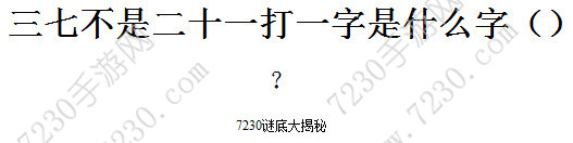 三七不是二十一打一字是什么字 三七不是二十一谜底是什么