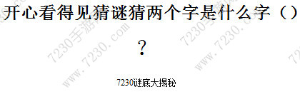 开心看得见猜谜猜两个字是什么字 开心看得见猜谜谜底答案