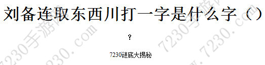 刘备连取东西川打一字是什么字 刘备连取东西川猜一字是什么字