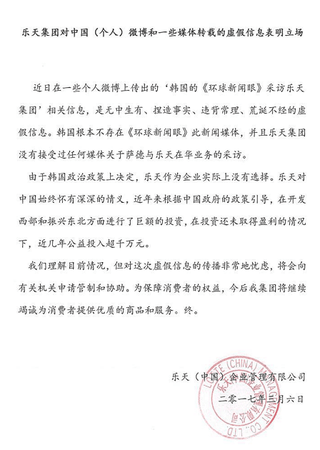 乐天玛特事件2017原因 乐天玛特事件起因