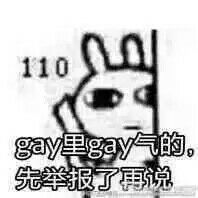 gay里gay气表情包大全 guy里guy气先掐死再说表情包
