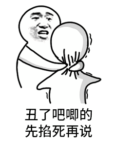 gay里gay气表情包大全 guy里guy气先掐死再说表情包