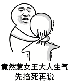 gay里gay气表情包大全 guy里guy气先掐死再说表情包