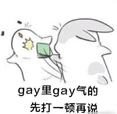 gay里gay气表情包大全 guy里guy气先掐死再说表情包