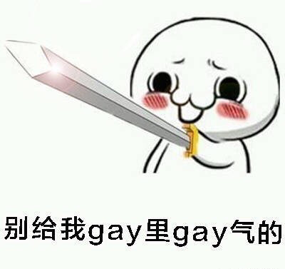 gay里gay气表情包大全 guy里guy气先掐死再说表情包