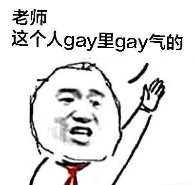 gay里gay气表情包大全 guy里guy气先掐死再说表情包