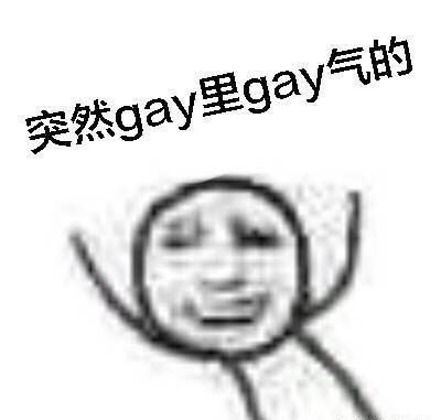 gay里gay气表情包大全 guy里guy气先掐死再说表情包