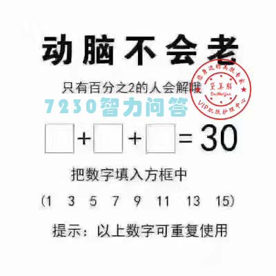 动脑不会老等于30正确答案 动脑不会老只有百分之二的人会解图片
