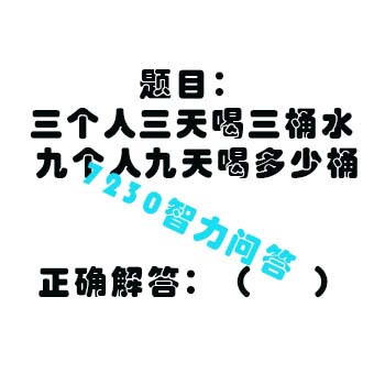 三个人三天喝三桶水9个人九天喝多少桶正确解答