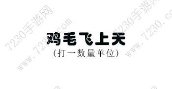 鸡毛飞上天打一数量单位答案 鸡毛飞上天谜语谜底正确答案