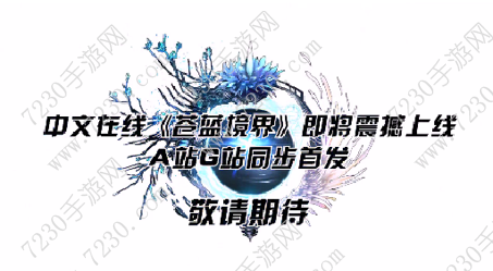 苍蓝境界手游什么时候公测 苍蓝境界手游公测时间