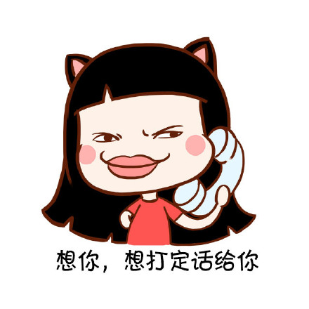 想你想打定话给你是什么梗 想你想打定话给你是什么意思