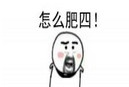 肥宅表情包 社会肥宅表情包 不一样的肥宅表情包大全