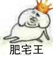 肥宅表情包 社会肥宅表情包 不一样的肥宅表情包大全