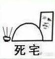 肥宅表情包 社会肥宅表情包 不一样的肥宅表情包大全