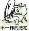 肥宅表情包 社会肥宅表情包 不一样的肥宅表情包大全
