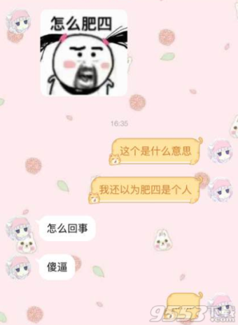 肥四是什么意思 肥四是什么梗
