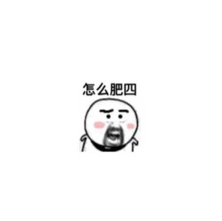 肥四是什么意思 肥四是什么梗