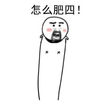肥四是什么意思 肥四是什么梗