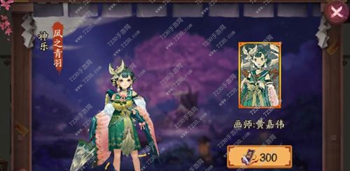 阴阳师凤之青羽皮肤怎么获得 新皮肤凤之青羽多少钱