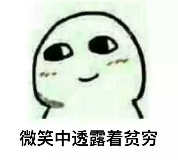 微笑中透露着贫穷表情包 微笑中透露着贫穷图片/吕秀才