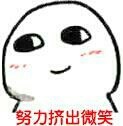 微笑中透露着贫穷表情包 微笑中透露着贫穷图片/吕秀才