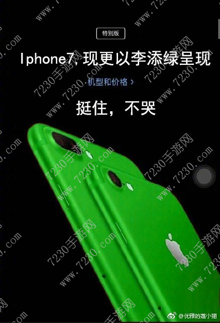 iPhone7李添绿什么意思 iPhone7李添绿是真的吗?