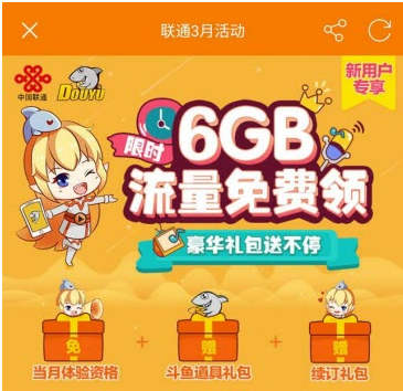 联通6G限时免费流量怎么领取 联通斗鱼6GB流量包怎么领