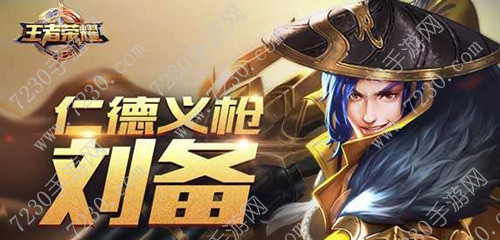 王者荣耀刘备重做技能介绍 s7刘备重做技能详解