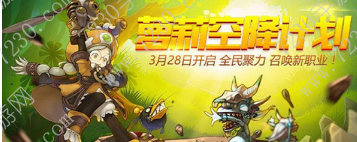 龙之谷手游萝莉空降计划3月28日几点出 萝莉上线时间介绍