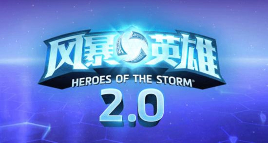 风暴英雄2.0版本什么时候上线 风暴英雄2.0版本详解​