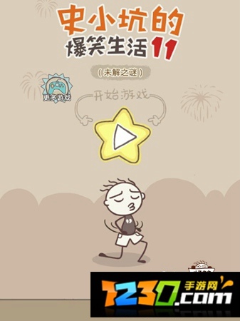 史小坑的爆笑生活11游戏攻略 全24关游戏流程