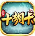 衡阳十胡卡 iOS版