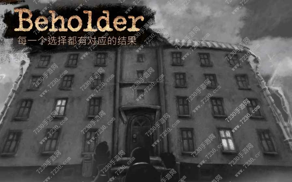 旁观者全结局图文攻略 旁观者攻略大全