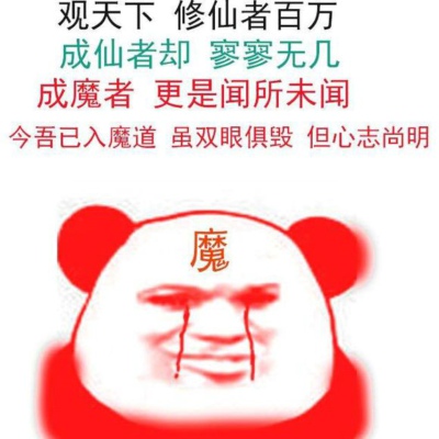 修仙不成反堕魔实非我愿图片下载 修仙不成反堕魔实非我愿表情包大全